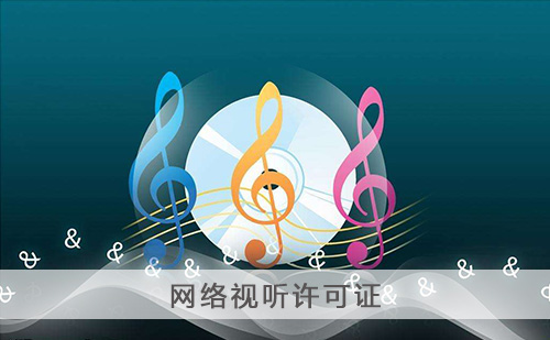 代办网络视听许可证