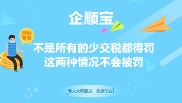 不是所有的少交税都得罚，这两种情况不会被罚