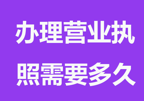 办理营业执照需要多久