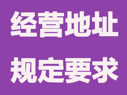 注册公司怎么选择合适的地址？