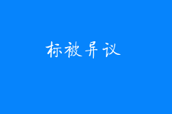 商标被异议了，如何做异议答辩？